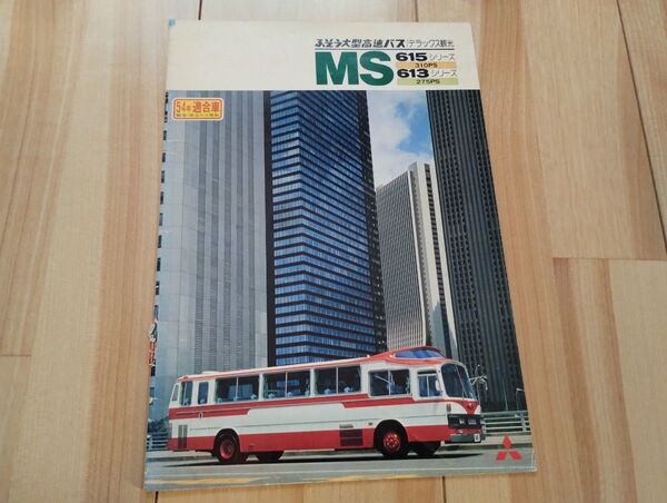 三菱ふそう MS615 MS613 大型高速バス バスカタログ ハイデッカー