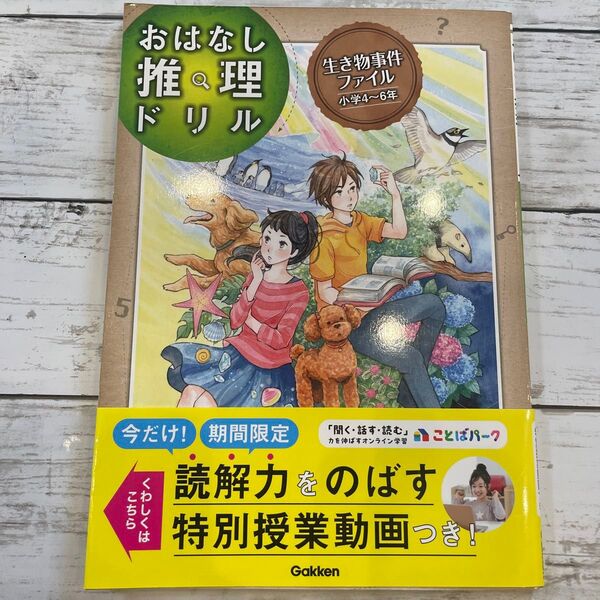 おはなし推理ドリル生き物事件ファイル小学4~6年