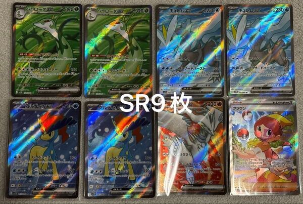 ポケモンカード ブラックボルト ホワイトフレア SR9枚