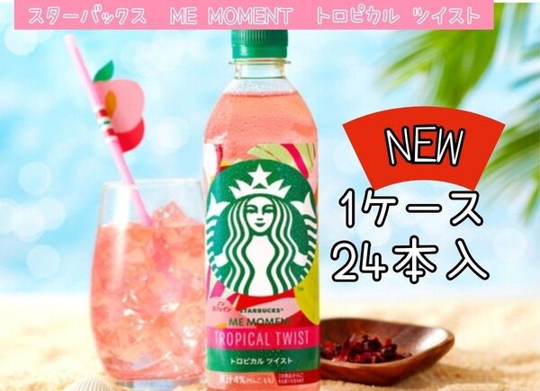 スターバックス ME MOMENT トロピカル ツイスト 24本入