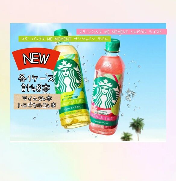 スターバックス ME MOMENT トロピカルツイスト サンシャインライム 48本入