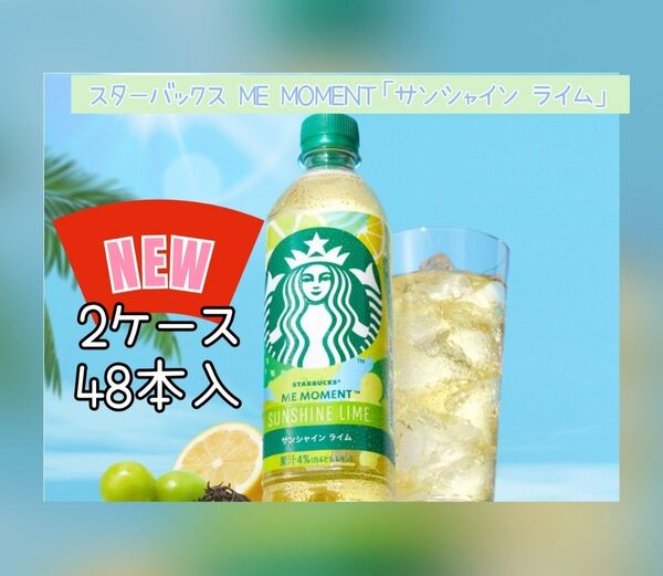 スターバックス ME MOMENT サンシャイン ライム 24本入
