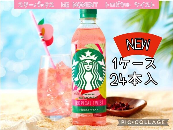 スターバックス ME MOMENT トロピカル ツイスト 24本入