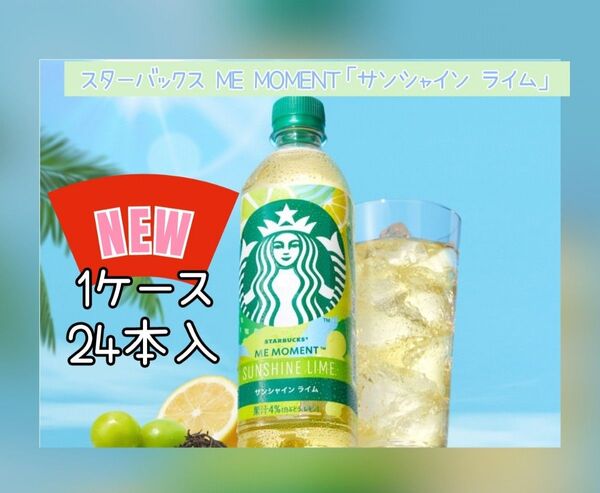 スターバックス ME MOMENT サンシャイン ライム 24本入