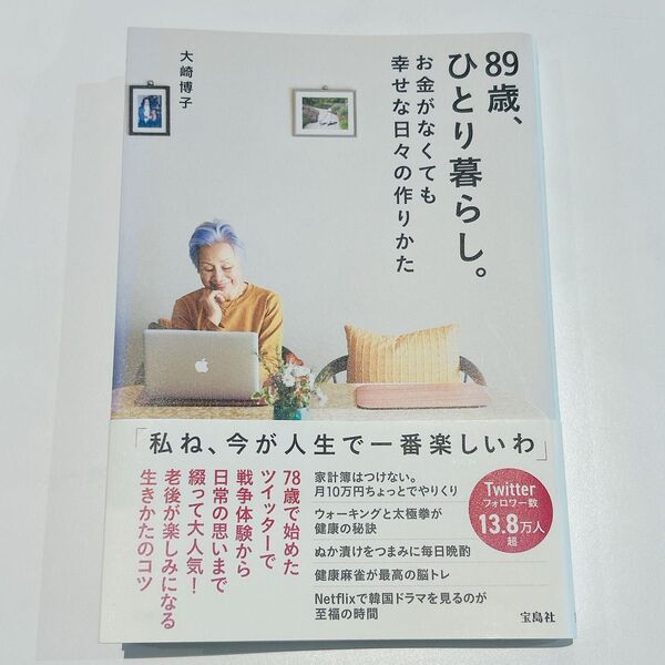 89歳、ひとり暮らし。お金がなくても幸せな日々の作りかた
