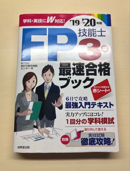 ☆送料無料☆ FP3級 テキスト FP3級技能士最速合格ブック 19→20年版