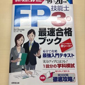 ☆送料無料☆ FP3級 テキスト FP3級技能士最速合格ブック 19→20年版