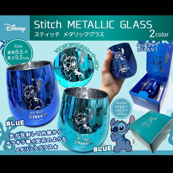 Disney リロ・アンド・スティッチ メタリック グラス 2色 未開封品セット