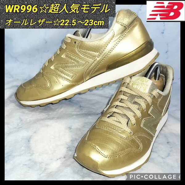 【送料無料★セール!】ニューバランス WR996レザーゴールド レディース23㎝