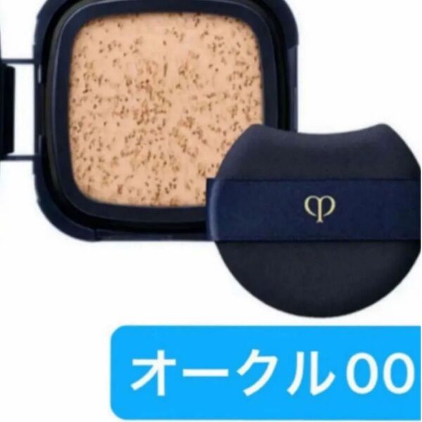 クレ・ド・ポー ボーテ タンクッションエクラ ルミヌ レフィル オークル00