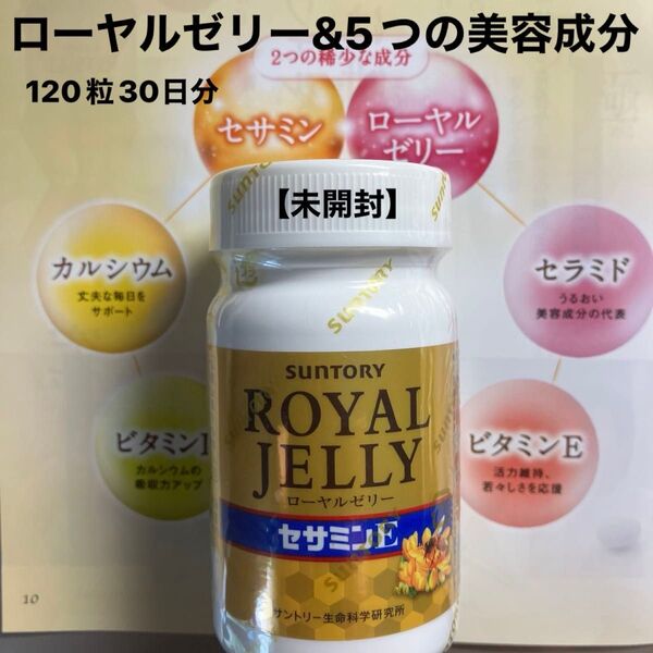 【未開封】サントリー ロイヤルゼリー セサミンE 120粒(30日分) 賞味期限2027/1