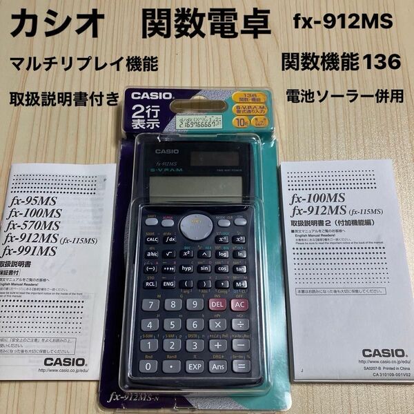 CASIO カシオ 関数電卓 fx-912MS-N 取扱説明書付き マルチリプレイ機能 関数機能136