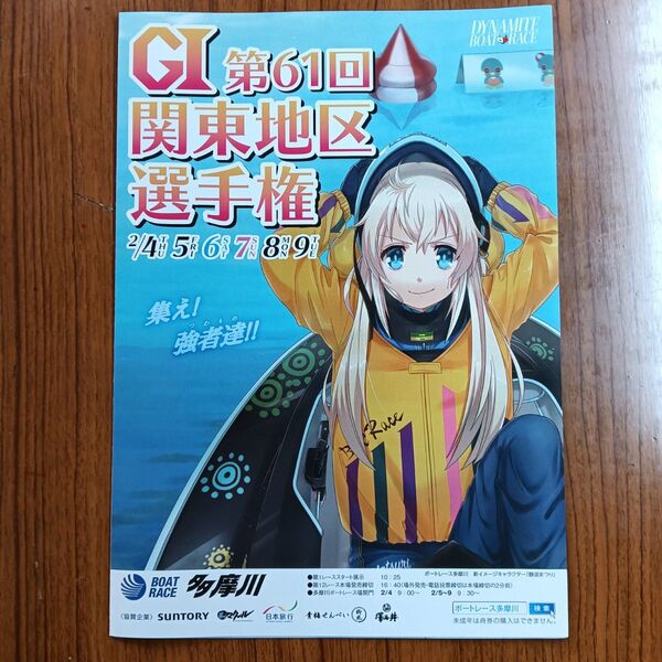 非売 競艇 パンフレット リーフレット 2016年 多摩川競艇 多摩川ボート G1第61回関東地区選手権 ボートレース