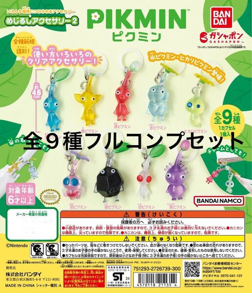 ピクミン めじるしアクセサリー2 ガチャ 全9種コンプリートセット 新品未開封