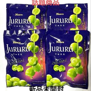Kanro JURURU(じゅるる) ジューシーシャインマスカット 4袋 新品未開封 飴 カンロ