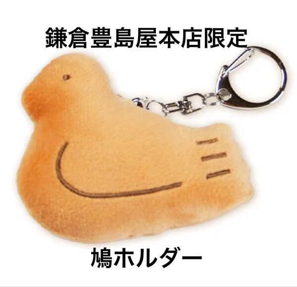 鎌倉豊島屋本店限定 豊島屋 鳩ホルダー 1個 新品未開封 鳩サブレ キーホルダー キュウホルダー