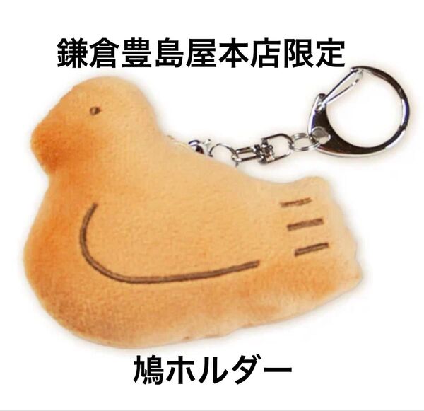 鎌倉豊島屋本店限定 豊島屋 鳩ホルダー 1個 新品未開封 鳩サブレ キーホルダー キュウホルダー