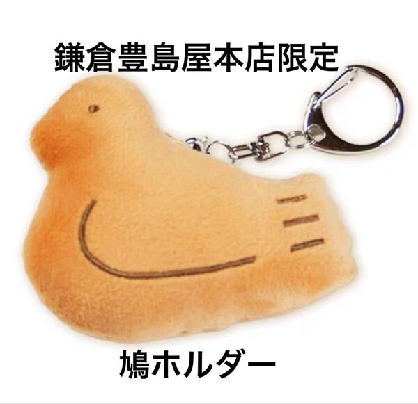 鎌倉豊島屋本店限定 豊島屋 鳩ホルダー 1個 新品未開封 鳩サブレ キーホルダー キュウホルダー