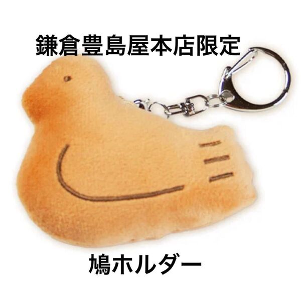 鎌倉豊島屋本店限定 豊島屋 鳩ホルダー 1個 新品未開封 鳩サブレ キーホルダー キュウホルダー