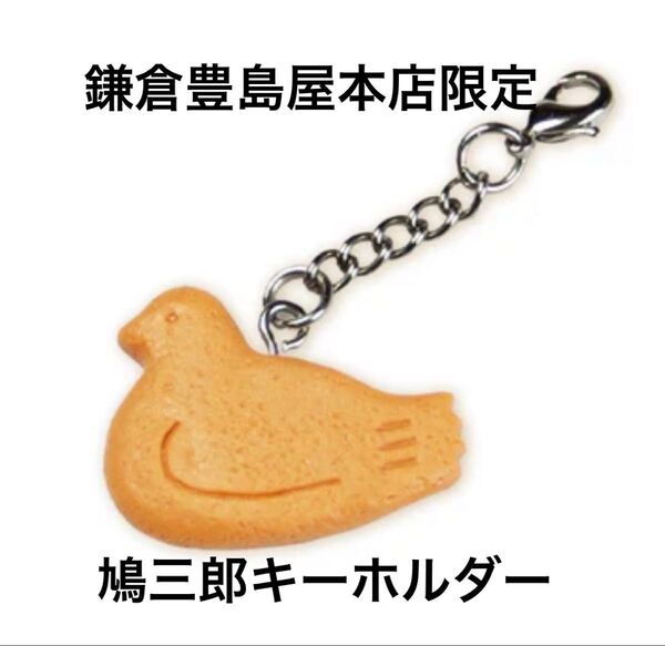 鎌倉豊島屋本店限定 豊島屋 鳩三郎キーホルダー 1個 新品未開封 鳩サブレ