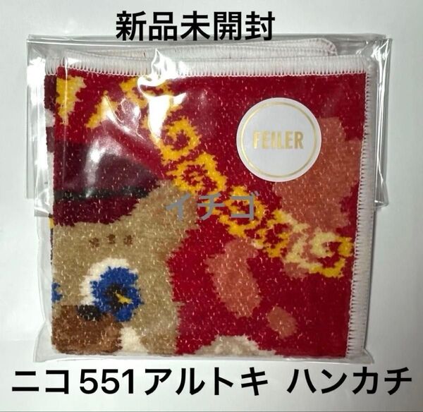 ラブラリー バイ フェイラー 大阪ルクアイーレ店限定『ニコ551アルトキ!』ハンカチ 1点 FEILER