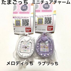 たまごっち ミニチュアチャームコレクション4(メロディっち・ラブリっち) 2点セット 新品未開封