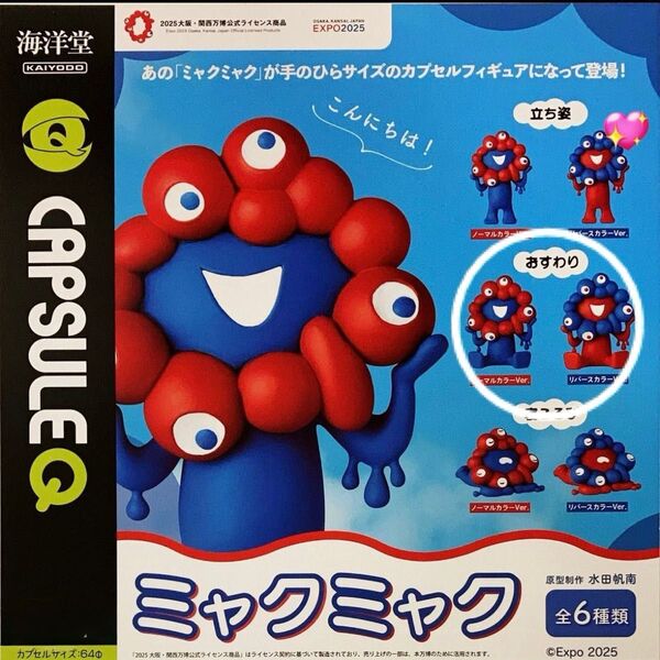 海洋堂 ミャクミャク カプセルフィギュア ガチャ おすわり 2種セット 2025大阪 新品