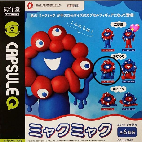 海洋堂 ミャクミャク カプセルフィギュア ガチャ おすわり(ノーマルカラーver.) 1点 2025大阪 新品