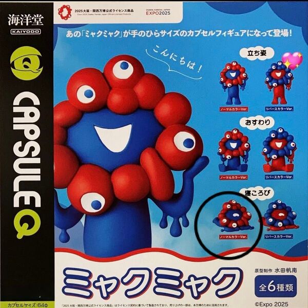 海洋堂 ミャクミャク ガチャ 寝ころび 1種 2025大阪 新品 カプセルフィギュア