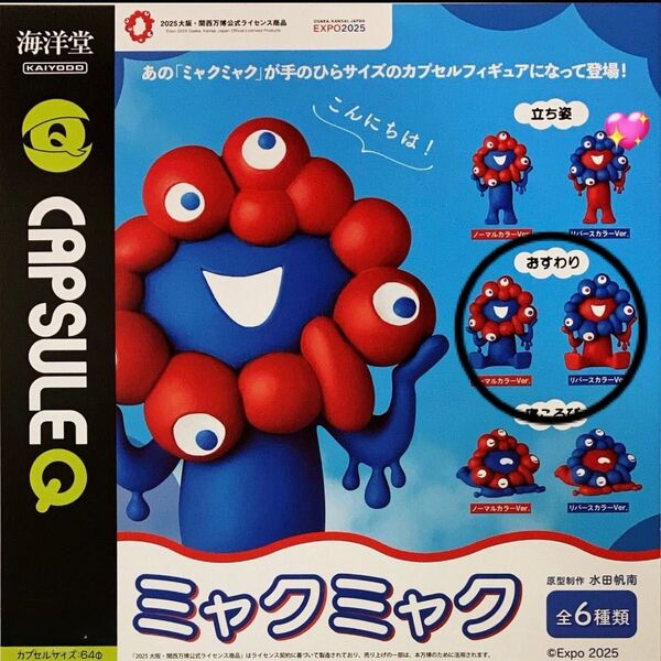 海洋堂 ミャクミャク カプセルフィギュア ガチャ おすわり 2種セット 2025大阪 新品