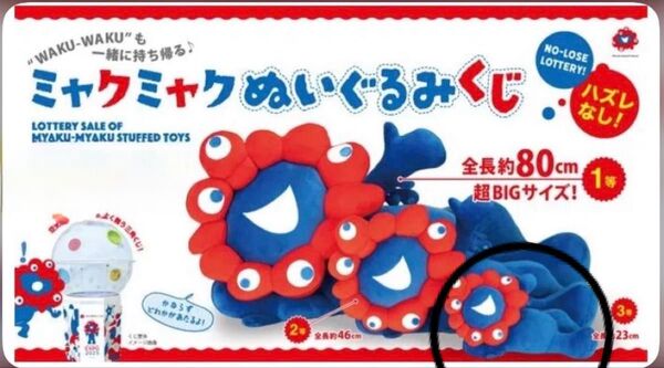 関西万博 ミャクミャクぬいぐるみくじ 3等 1点 タグ付新品未使用 EXPO2025 寝そべり