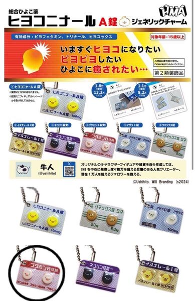 ヒヨコニナール A錠 ジェネリックチャーム (④ブタミン B 錠剤)新品未開封 ミニチュア
