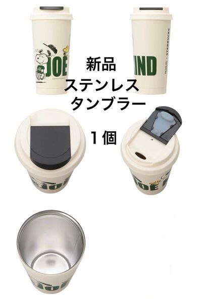 スターバックス スヌーピー PEANUTS(ステンレスタンブラー)1点 新品