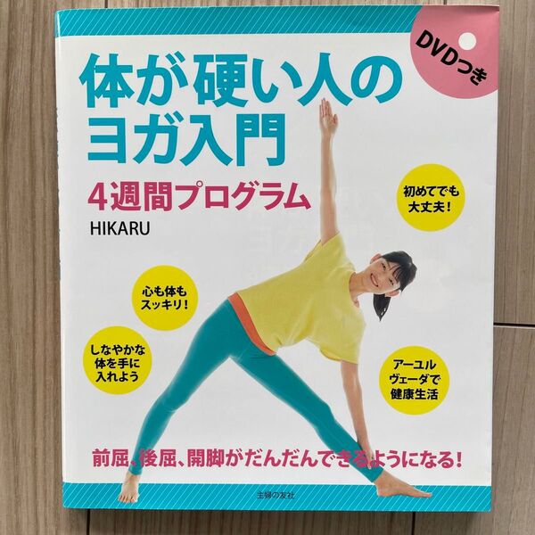 体が硬い人のヨガ入門 4週間プログラム DVDつき