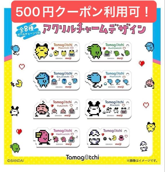明治 たまごっち コラボ アクリルキーホルダー コンプリート