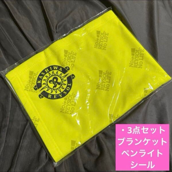 新品未使用未開封【非売品】柏レイソル 来場者・入場者特典 3点セット