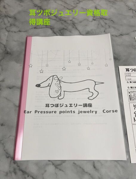 耳つぼジュエリー講座 資格 テキスト 修了証 耳ツボジュエリー 特典