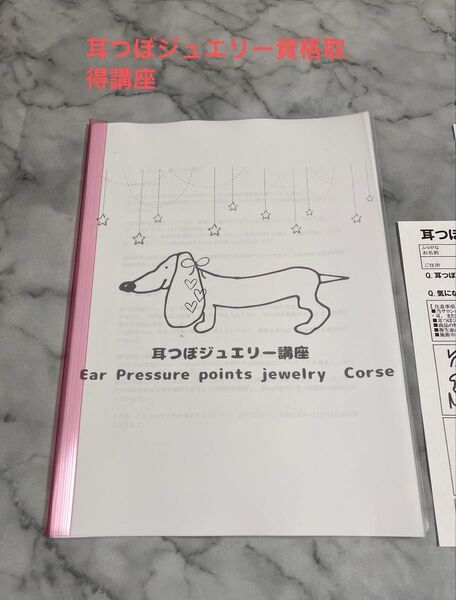 耳つぼジュエリー講座 資格 テキスト 修了証 耳ツボジュエリー 特典