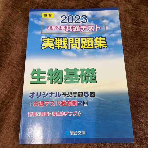大学入学共通テスト実戦問題集 駿台 生物基礎