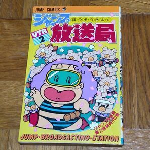 ジャンプ放送局 2巻(VTR2) 佐久間あきら さくまあきら ジャンプ コミックス 読者 はがき 葉書 ギャグ イラスト