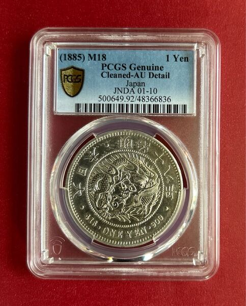 1円銀貨 明治18年 PCGS AU-Detail