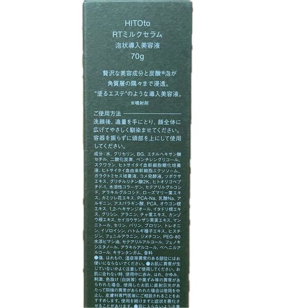 HITOto RTミルクセラム 泡状導入美容液 70g