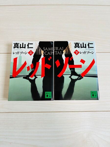 レッドゾーン 上 (講談社文庫 ま54-6) 真山仁/〔著〕
