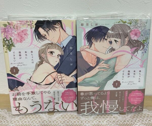 春ちゃんは本当に我慢ができない 上下