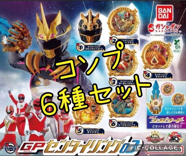 672 センタイリング03 ガチャ コンプ 6種セット ナンバーワン戦隊 ゴジュウジャー リング