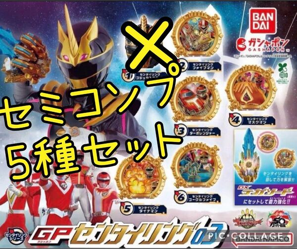169 センタイリング03 ガチャ セミコンプ 5種セット ナンバーワン戦隊 ゴジュウジャー