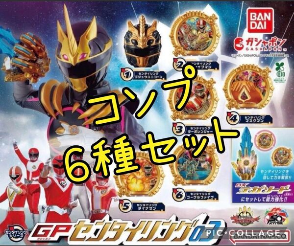 259 センタイリング03 ガチャ コンプ 6種セット ナンバーワン戦隊ゴジュウジャー