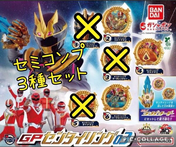 375 センタイリング03 ガチャ セミコンプ 3種セット ナンバーワン戦隊ゴジュウジャー