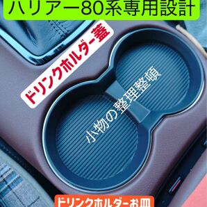 ハリアー80系専用設計 カップホルダー蓋 ドリンクホルダー仕切り板 カップホルダーお皿 1枚