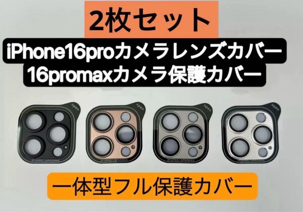 iPhone16promaxカメラカバー 16proカメラレンズカバー 金属製強化ガラスカメラカバー 一体型保護フルカバー 2枚